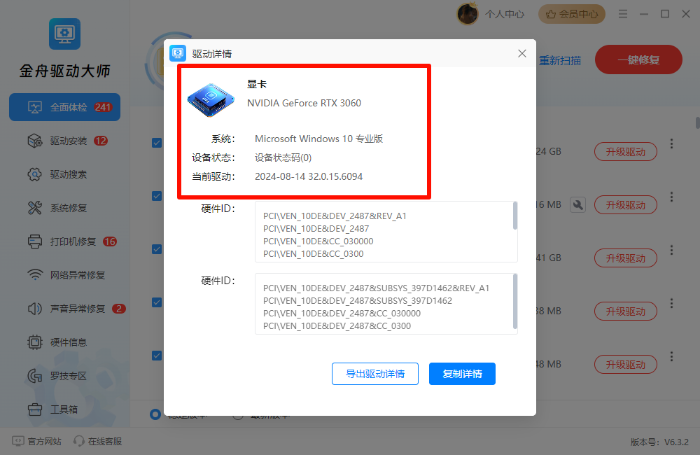 金舟驱动大师检测显卡驱动状态 金舟驱动大师检测显卡驱动状态