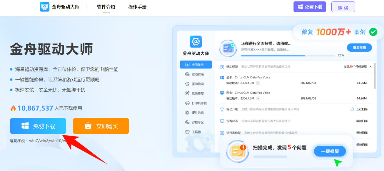 金舟驱动大师-专业的驱动管理软件 金舟驱动大师-专业的驱动管理软件