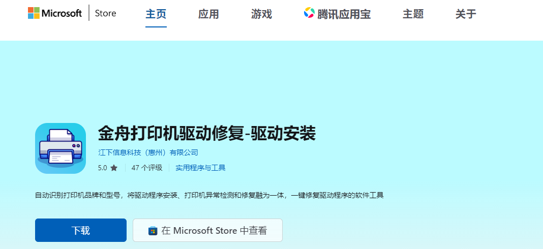 金舟打印机驱动修复软件官方背书