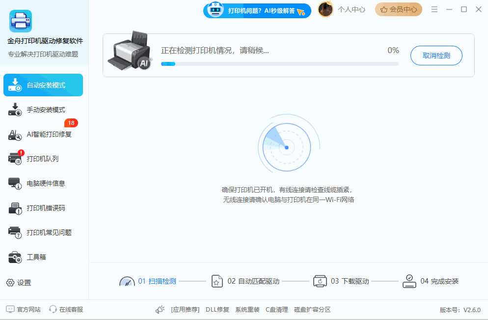金舟打印机驱动修复软件 金舟打印机驱动修复软件