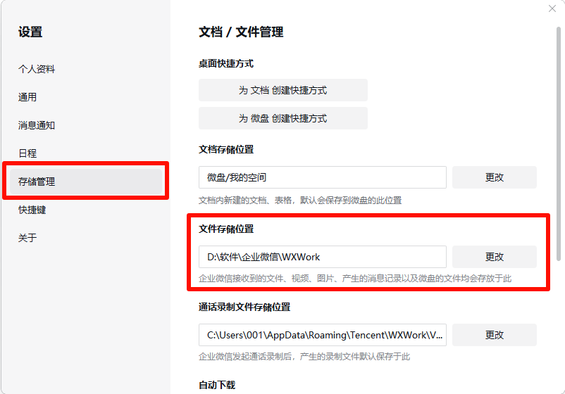 企业微信文件存储位置 企业微信文件存储位置