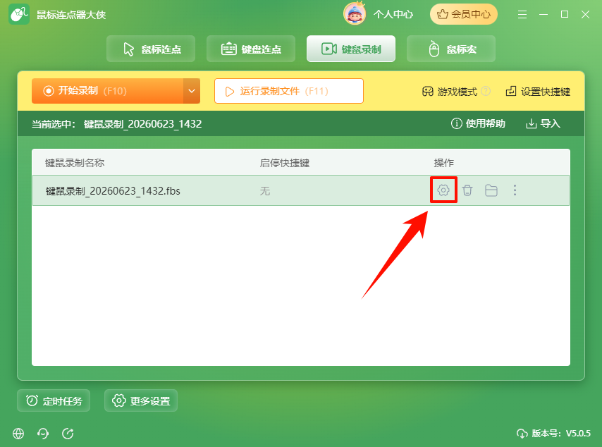 键鼠录制4