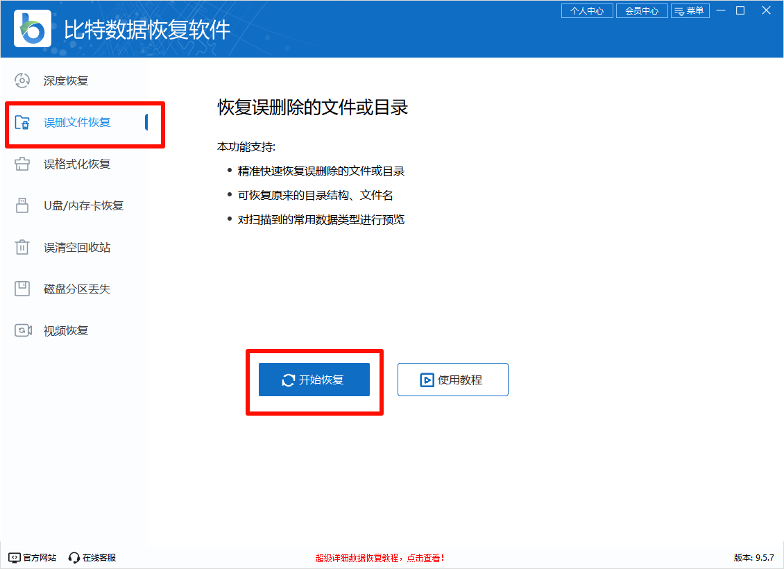 比特数据恢复软件-误删文件恢复 比特数据恢复软件-误删文件恢复