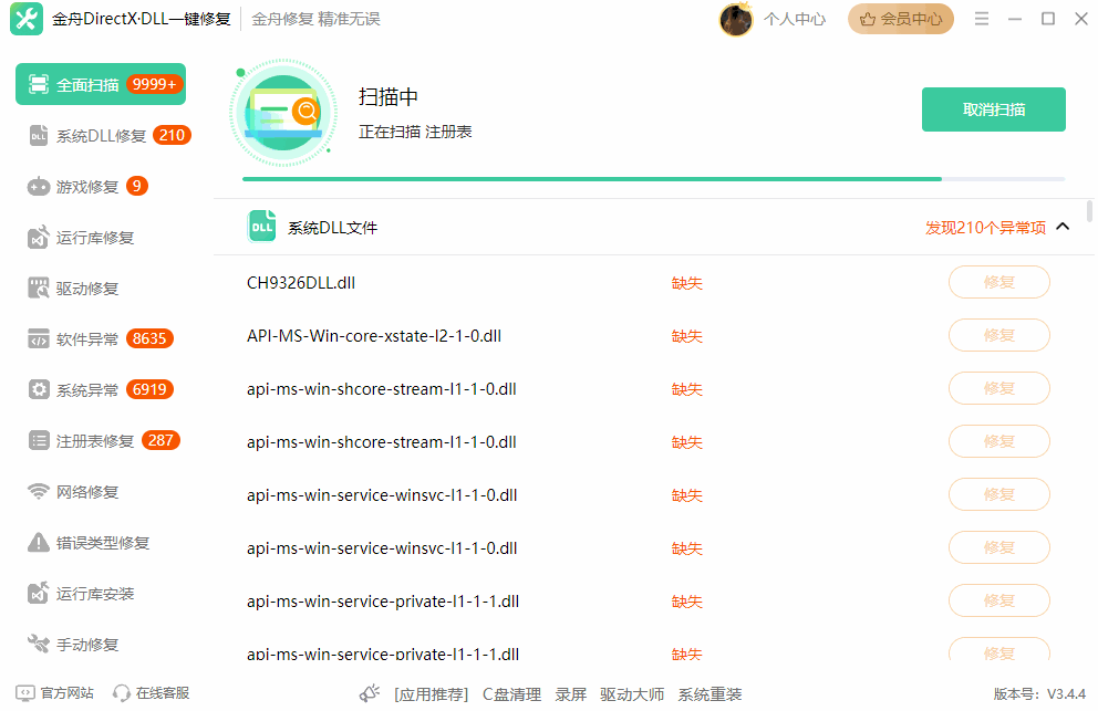 金舟DirectX·DLL一键修复-修复dll报错