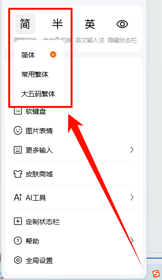 输入法变成繁体字了怎么改回来3