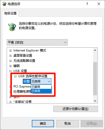 USB选择性暂停设置 USB选择性暂停设置