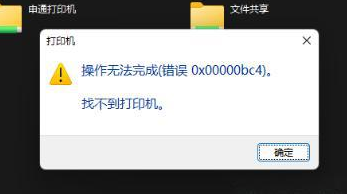 0x00000bc4找不到打印机1