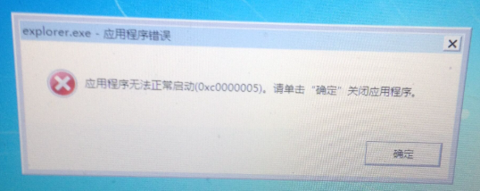 explorer.exe应用程序错误 explorer.exe应用程序错误
