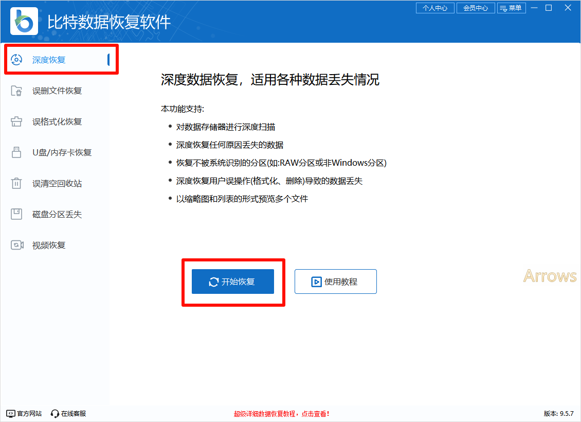 比特数据恢复软件-深度恢复 比特数据恢复软件-深度恢复