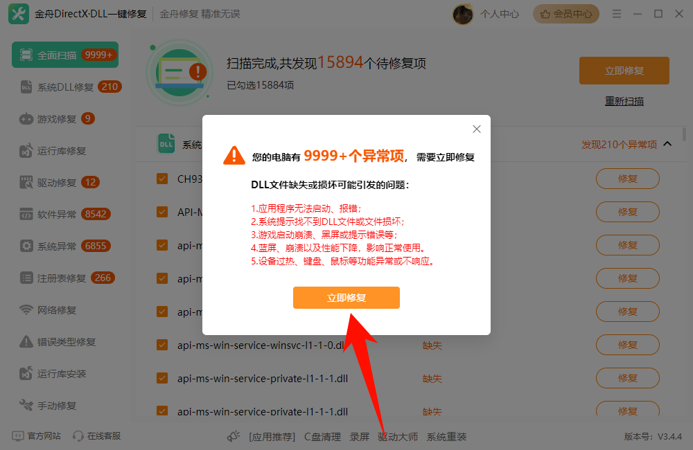 免费好用的dll修复工具4