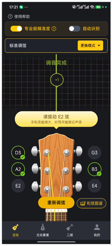 全能调音器Guitar7