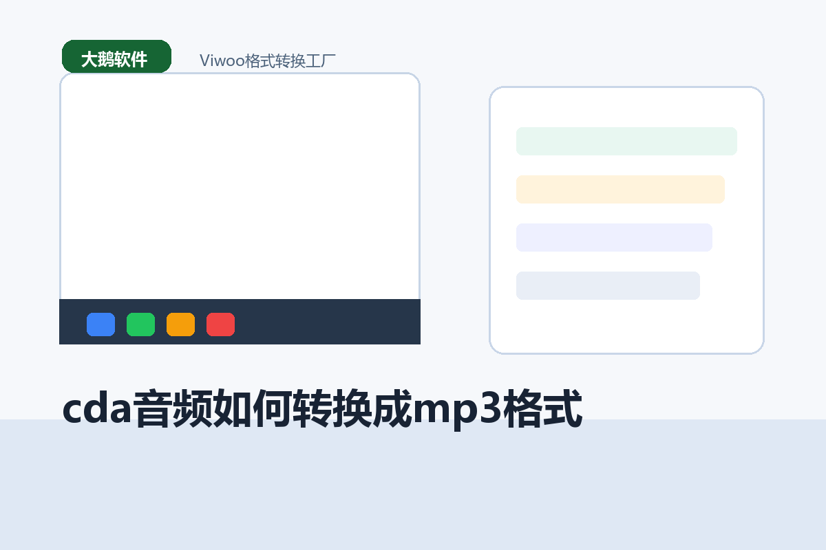 cda音频如何转换成mp3格式