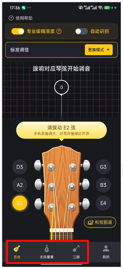 全能调音器Guitar3