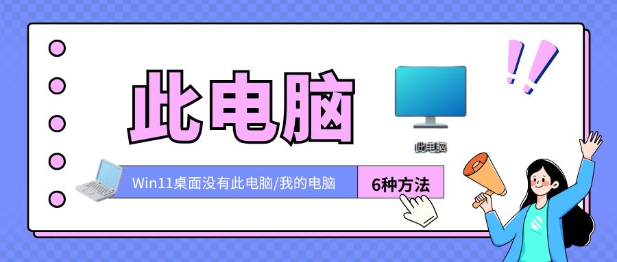 Win11桌面没有此电脑/我的电脑 Win11桌面没有此电脑/我的电脑