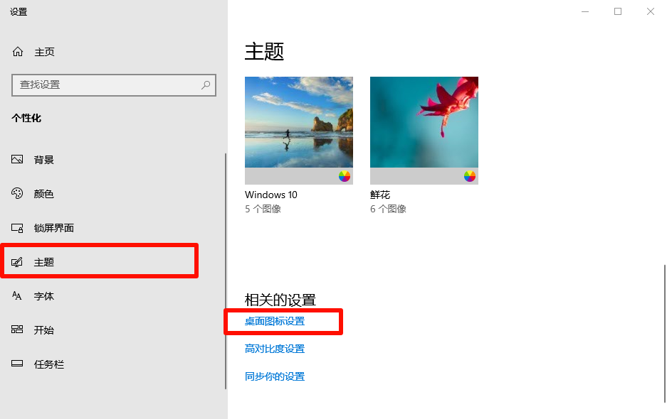 Win10个性化-主题-桌面图标设置 Win10个性化-主题-桌面图标设置