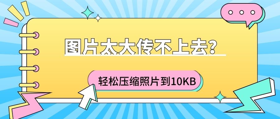 图片太大传不上去？ZIP解压缩-Viwoo 轻松压缩到10KB