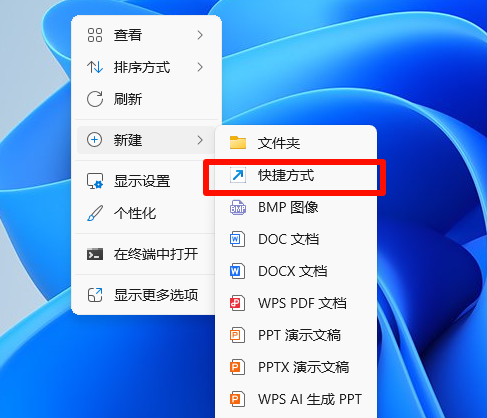 新建快捷方式 新建快捷方式