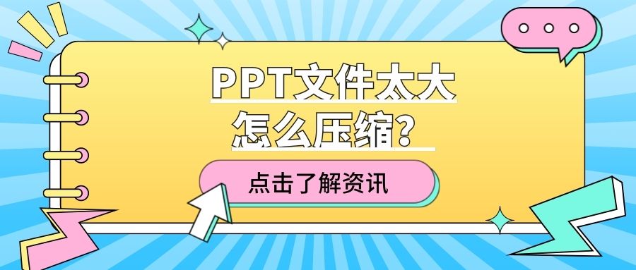 PPT文件太大怎么压缩？