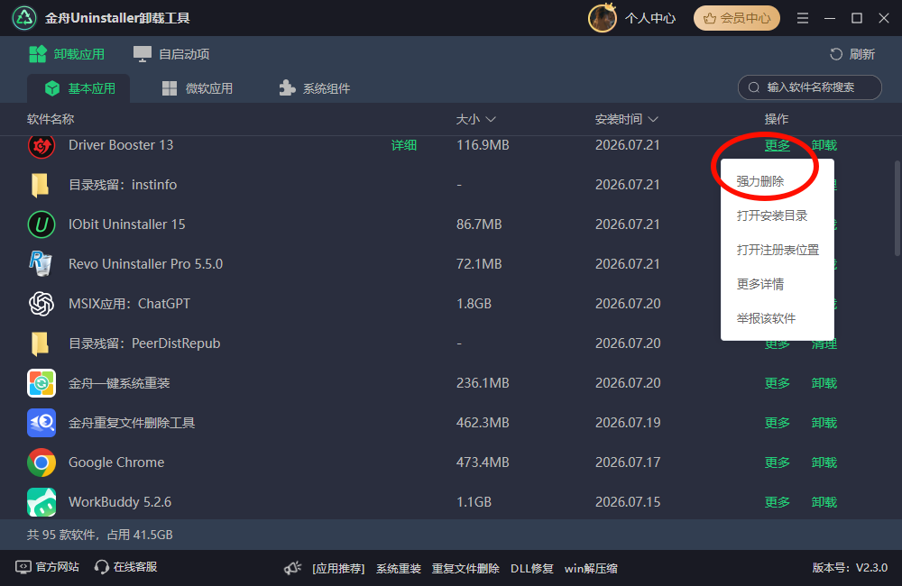 金舟uninstaller卸载工具强制卸载 金舟uninstaller卸载工具强制卸载