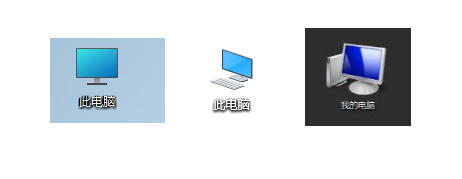 此电脑/我的电脑 此电脑/我的电脑
