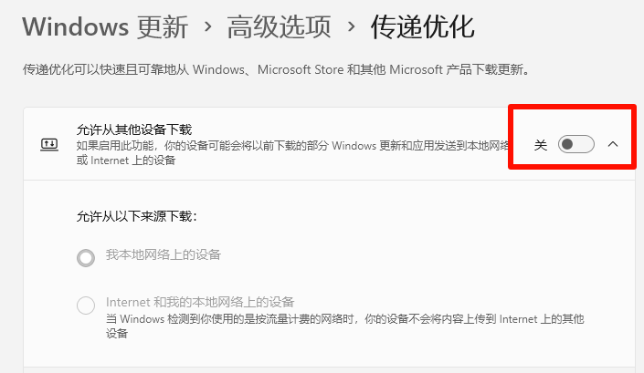 Windows11关闭系统传递优化