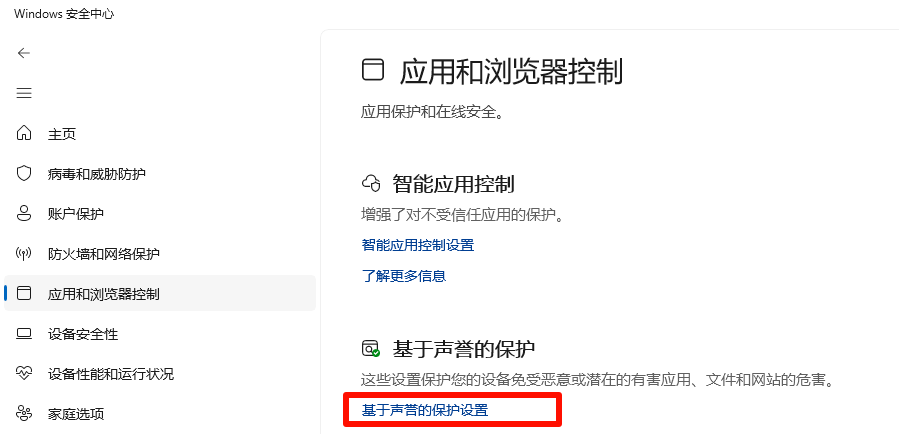 点击Windows安全中心的基于信誉的保护设置 点击Windows安全中心的基于信誉的保护设置
