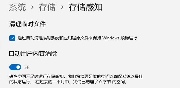 开启存储感知 开启存储感知