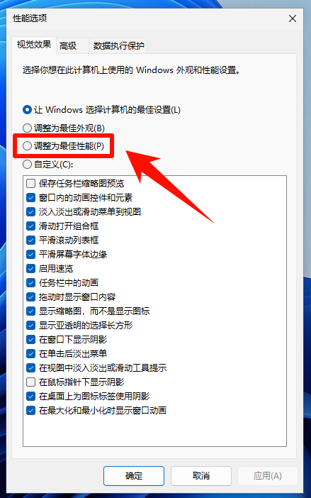 Win11性能选项调整为最佳性能 Win11性能选项调整为最佳性能