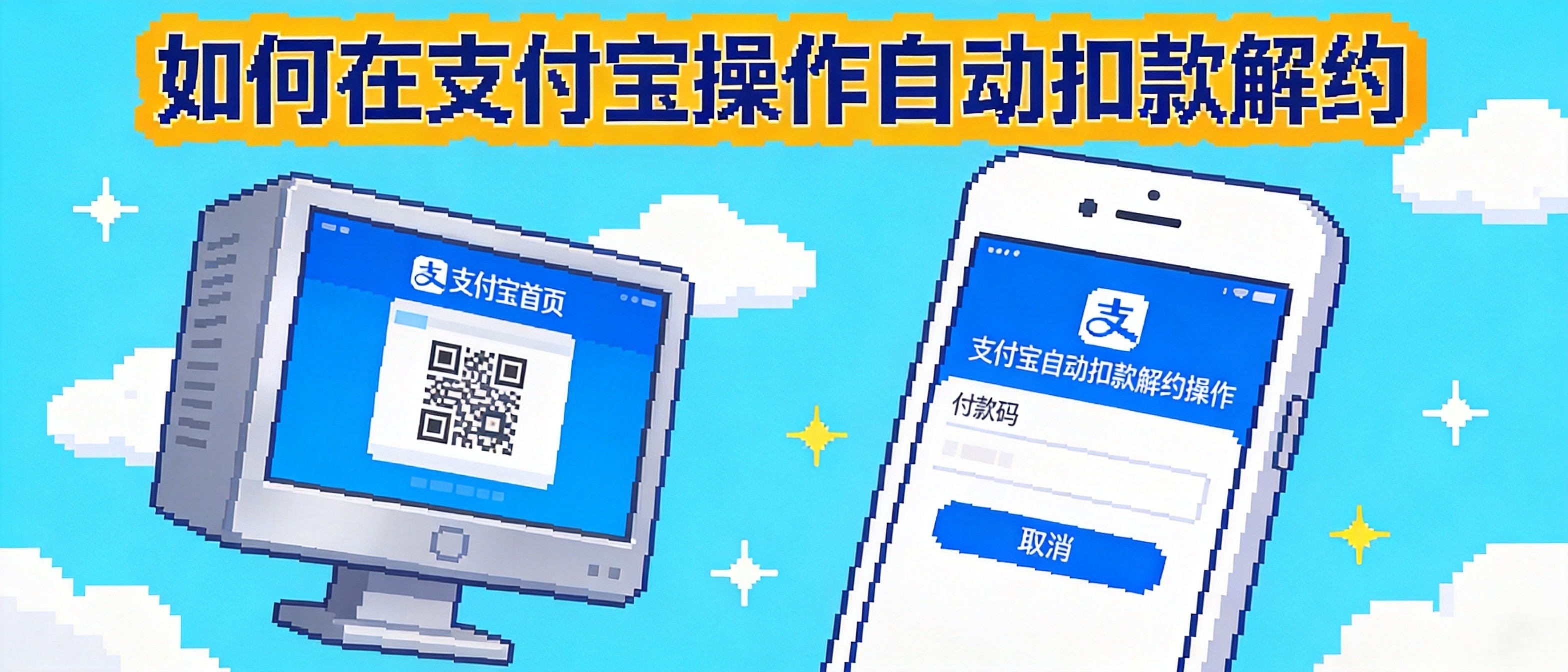 如何在支付宝操作自动扣款解约
