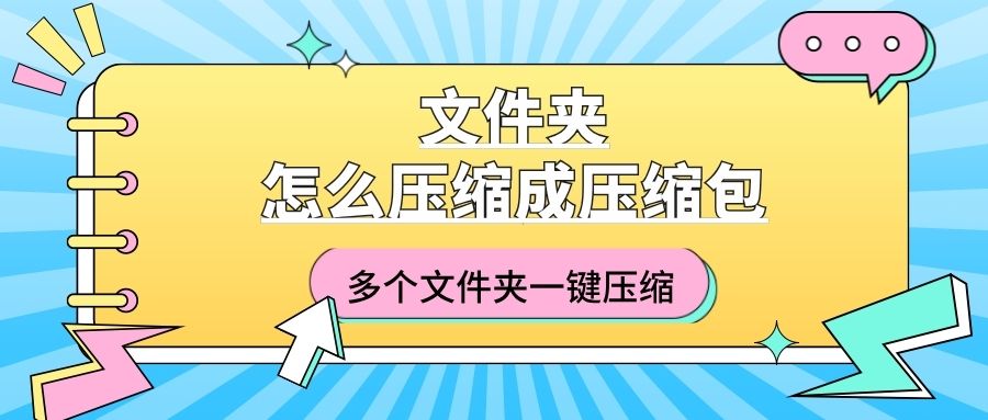 文件夹怎么压缩成压缩包？ZIP解压缩-VIwoo文件夹压缩教程