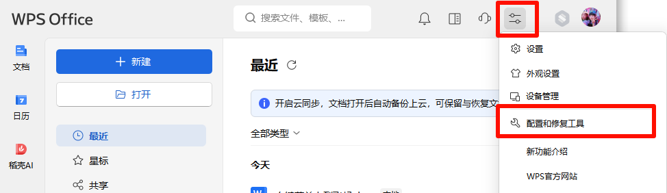 WPS-配置和修复工具