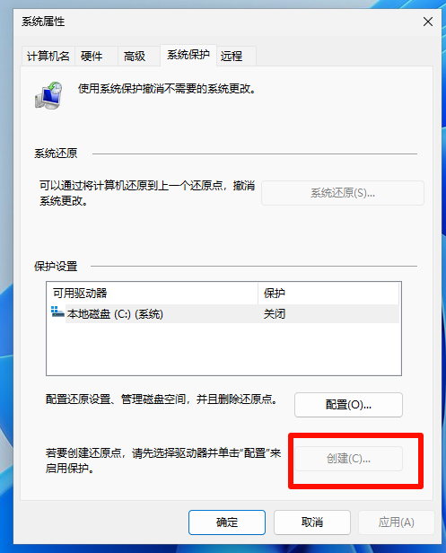 创建系统还原点