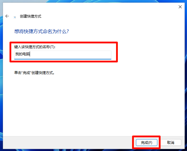 创建手动桌面快捷方式-命名 创建手动桌面快捷方式-命名