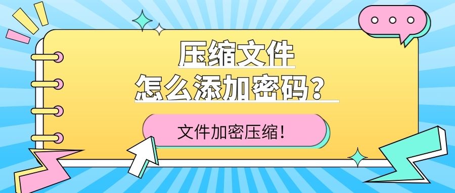 压缩文件怎么添加密码？手把手教你给压缩包加密