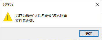 文件名无效报错提示 文件名无效报错提示