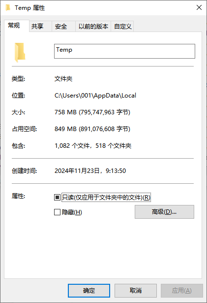 Temp文件夹属性 Temp文件夹属性