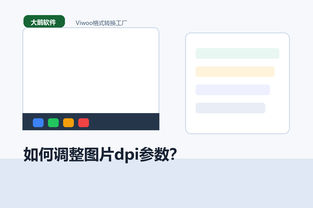 如何调整图片dpi参数？