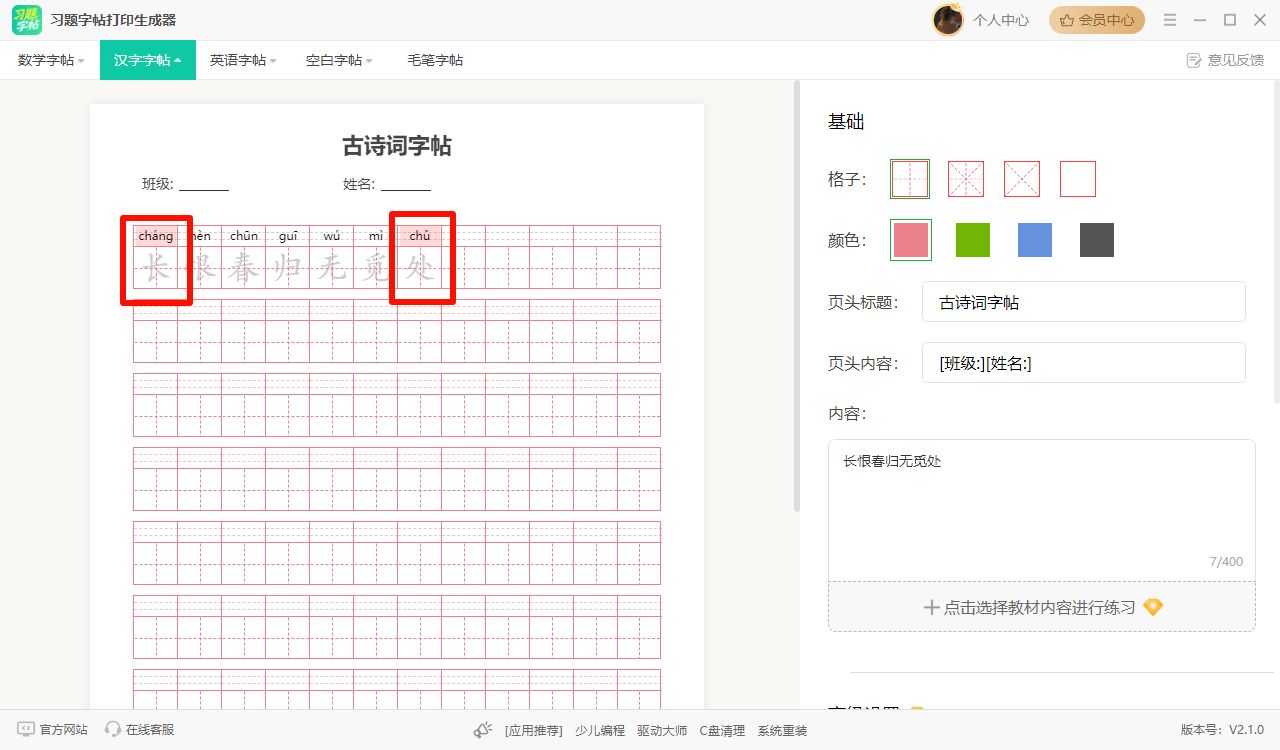 字帖多音字拼音标注错误1