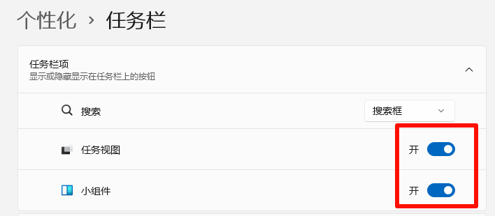 关闭任务栏动画与小组件 关闭任务栏动画与小组件