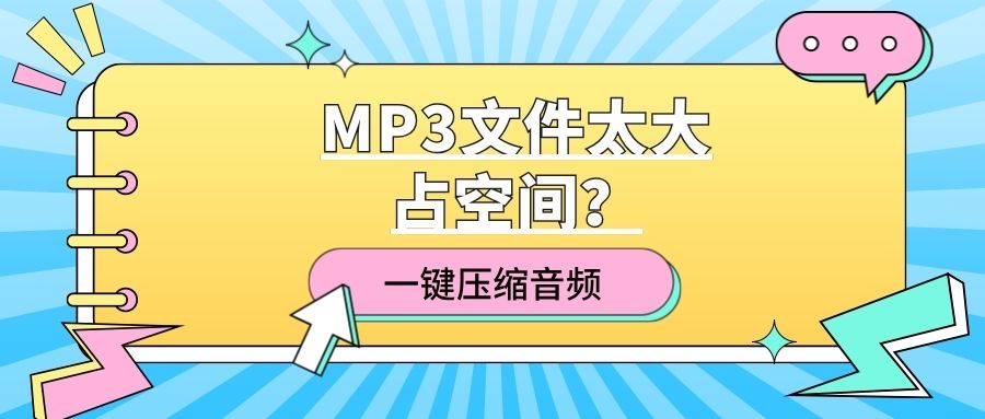 MP3文件太大占空间？ZIP解压缩-Viwoo 轻松压缩音频