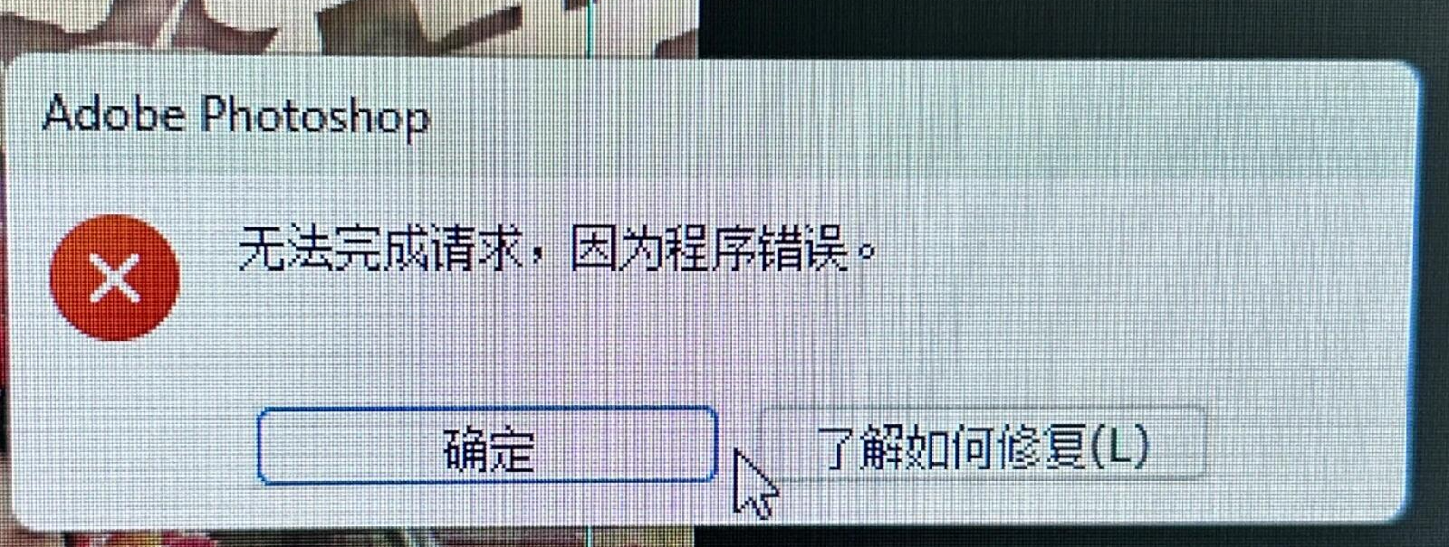 ps无法完成请求因为程序错误1