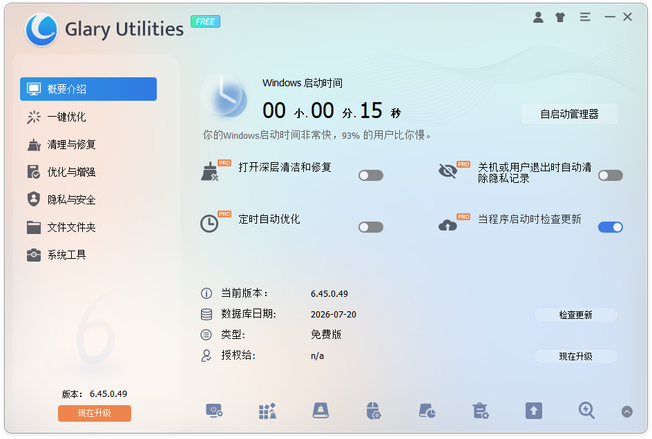 系统优化Glary Utilities 系统优化Glary Utilities