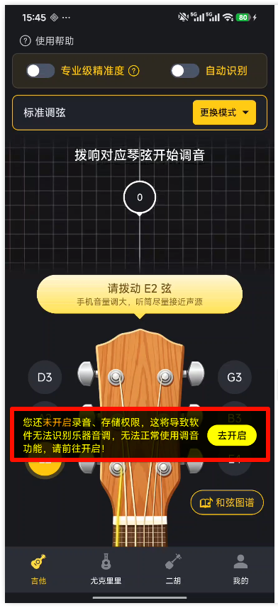 全能调音器Guitar APP1