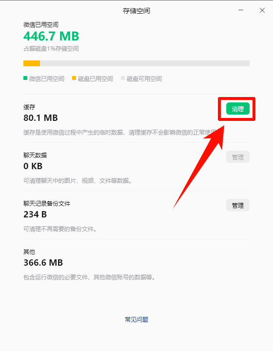 微信电脑版缓存太大6