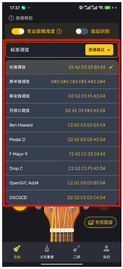 全能调音器Guitar4