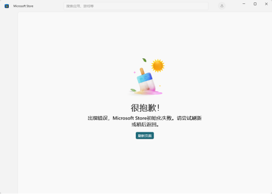 microsoft store初始化失败报错图 microsoft store初始化失败报错图