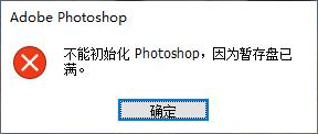 ps暂存盘已满怎么解决1
