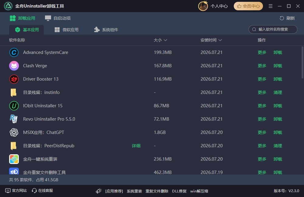 免费卸载软件金舟uninstaller卸载工具 免费卸载软件金舟uninstaller卸载工具