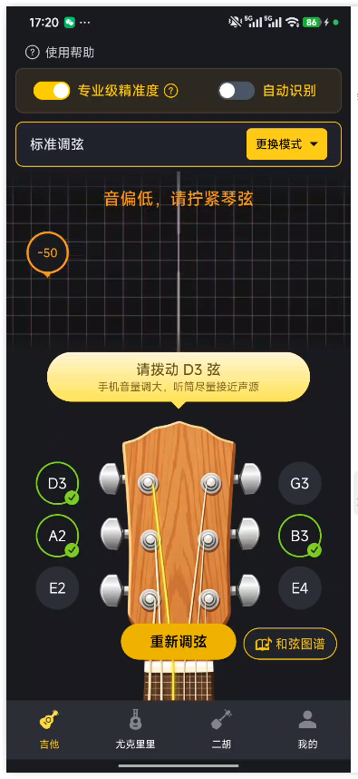 全能调音器Guitar5