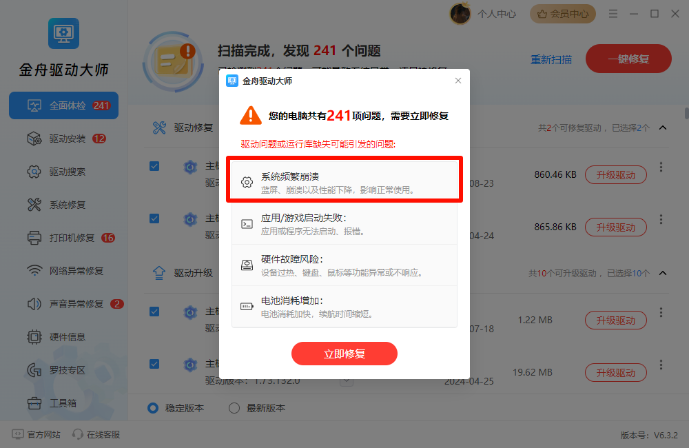 金舟驱动大师一键修复驱动